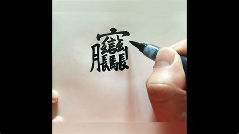 20筆畫的字